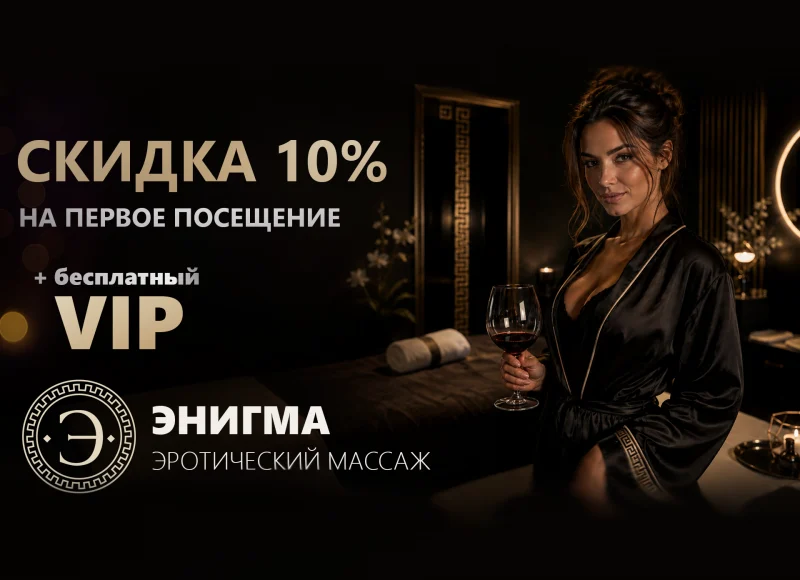 10% за первое посещение